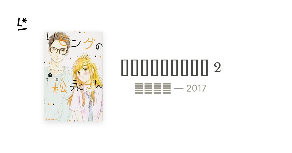 リビングの松永さん 2 Sabrina She Elle Literal