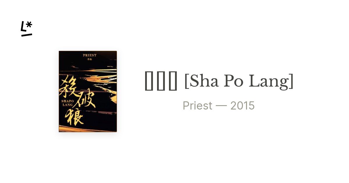 杀破狼 [Sha Po Lang] by Priest | Literal